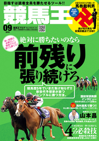 競馬王 2016年09月号