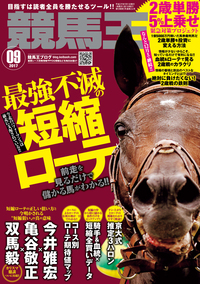 競馬王 2017年09月号