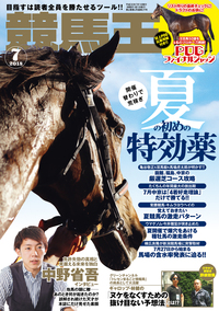 競馬王 2018年07月号