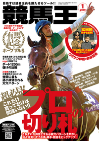 競馬王 2019年01月号