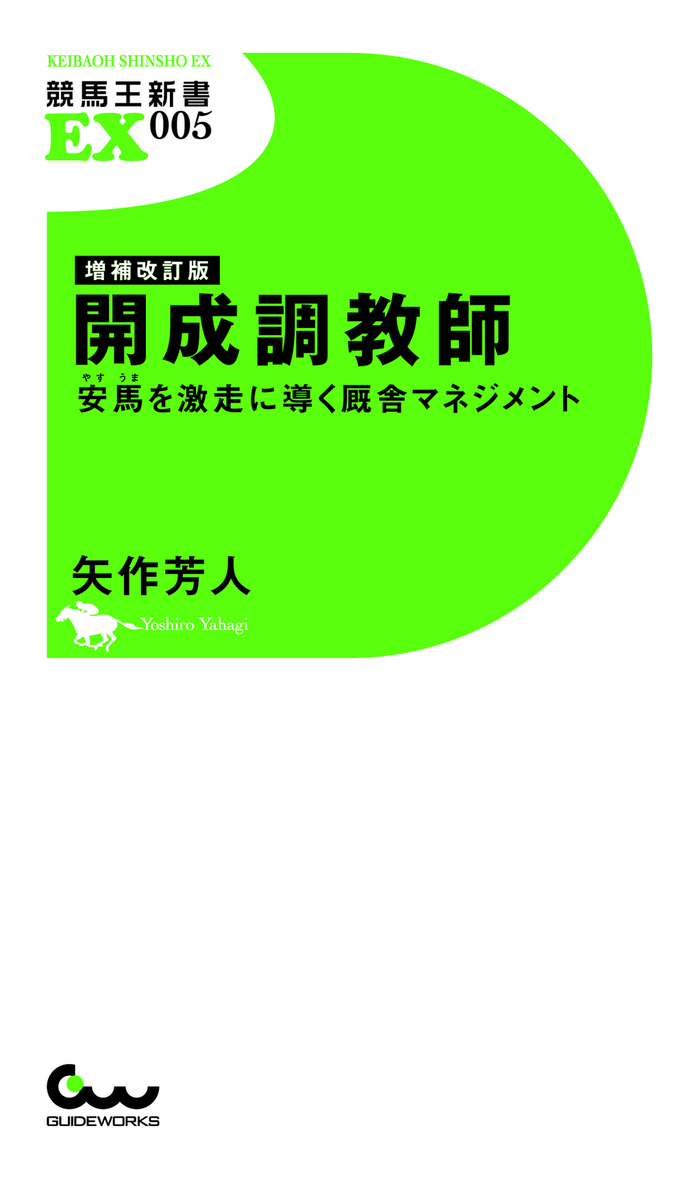 増補改訂版 開成調教師～安馬を激走に導く厩舎マネジメント～