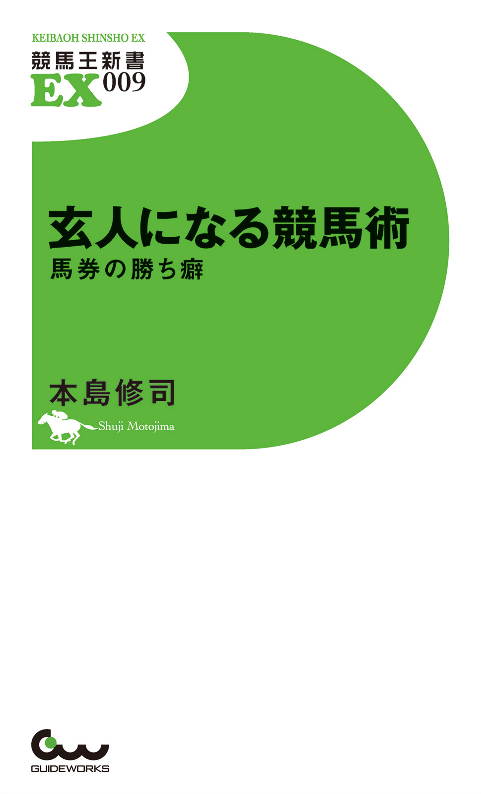 玄人になる競馬術 馬券の勝ち癖