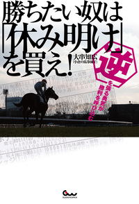 勝ちたい奴は『休み明け』を買え！ 逆を張る勇気が勝利を呼び込む