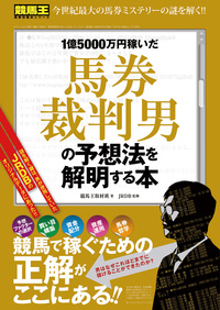 1億5000万円稼いだ馬券裁判男の予想法を解明する本