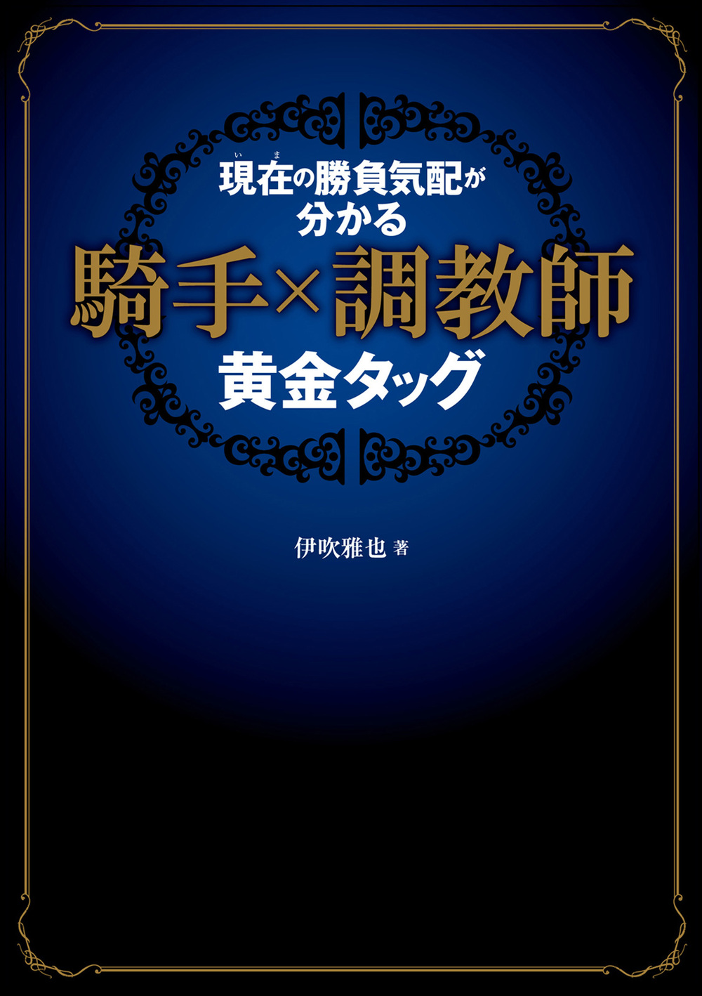 現在(いま)の勝負気配が分かる 騎手×調教師 黄金タッグ