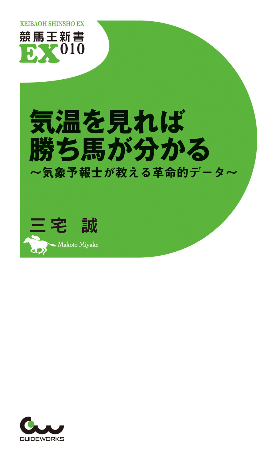 気温を見れば勝ち馬が分かる ～気象予報士が教える革命的データ～