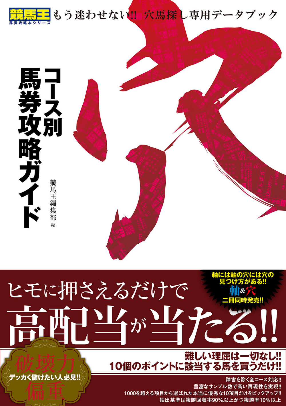 コース別馬券攻略ガイド 穴