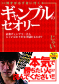 図解 博才が必ず身に付くギャンブルのセオリー 最強ギャンブラー芸人じゃいばかりがなぜ儲かるのか？