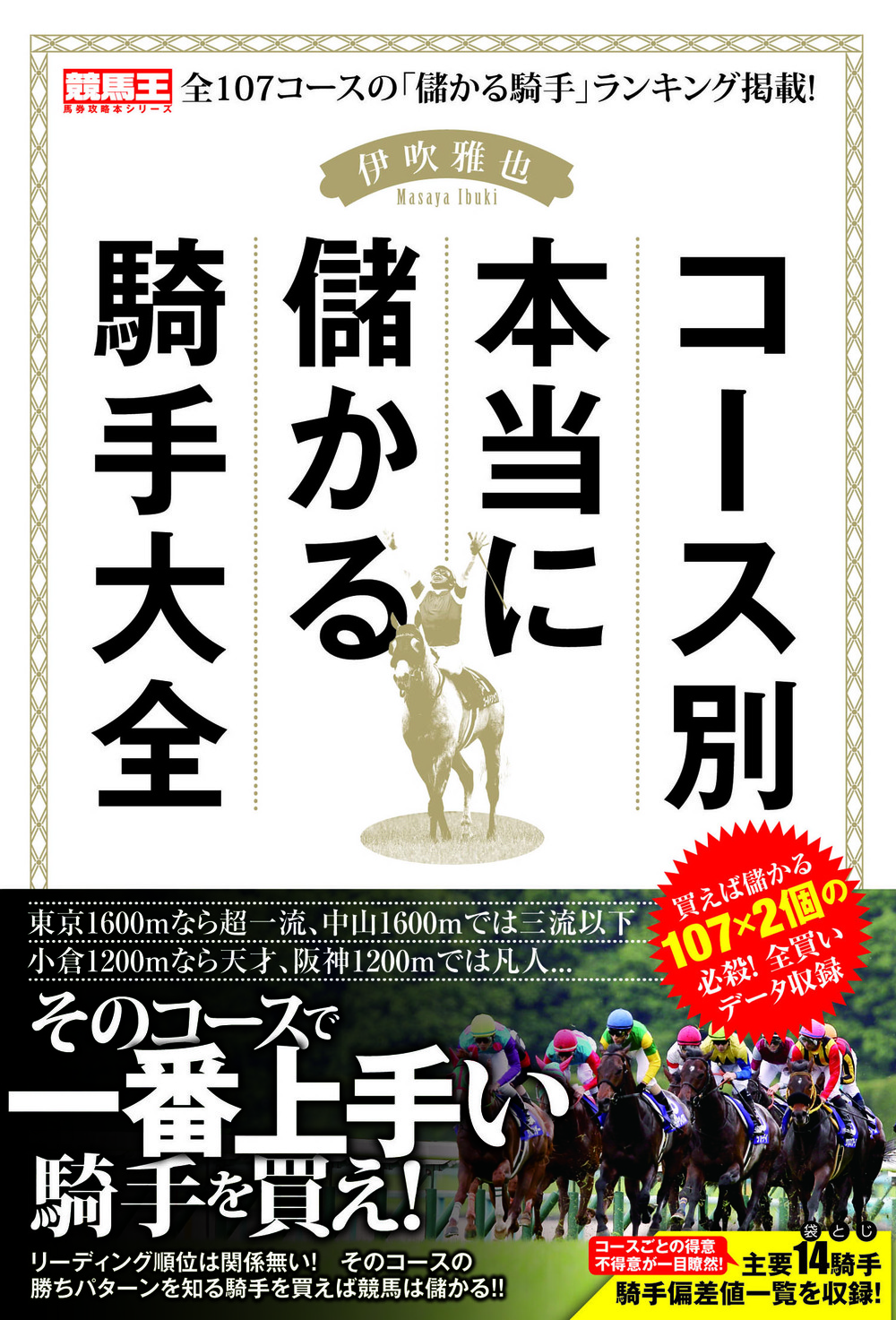 コース別本当に儲かる騎手大全