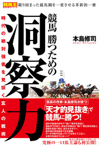 競馬 勝つための洞察力　時代の絶対強者を見抜く玄人の戦術