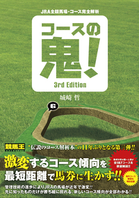 JRA全競馬場・コース完全解析 コースの鬼！ 3rd Edition