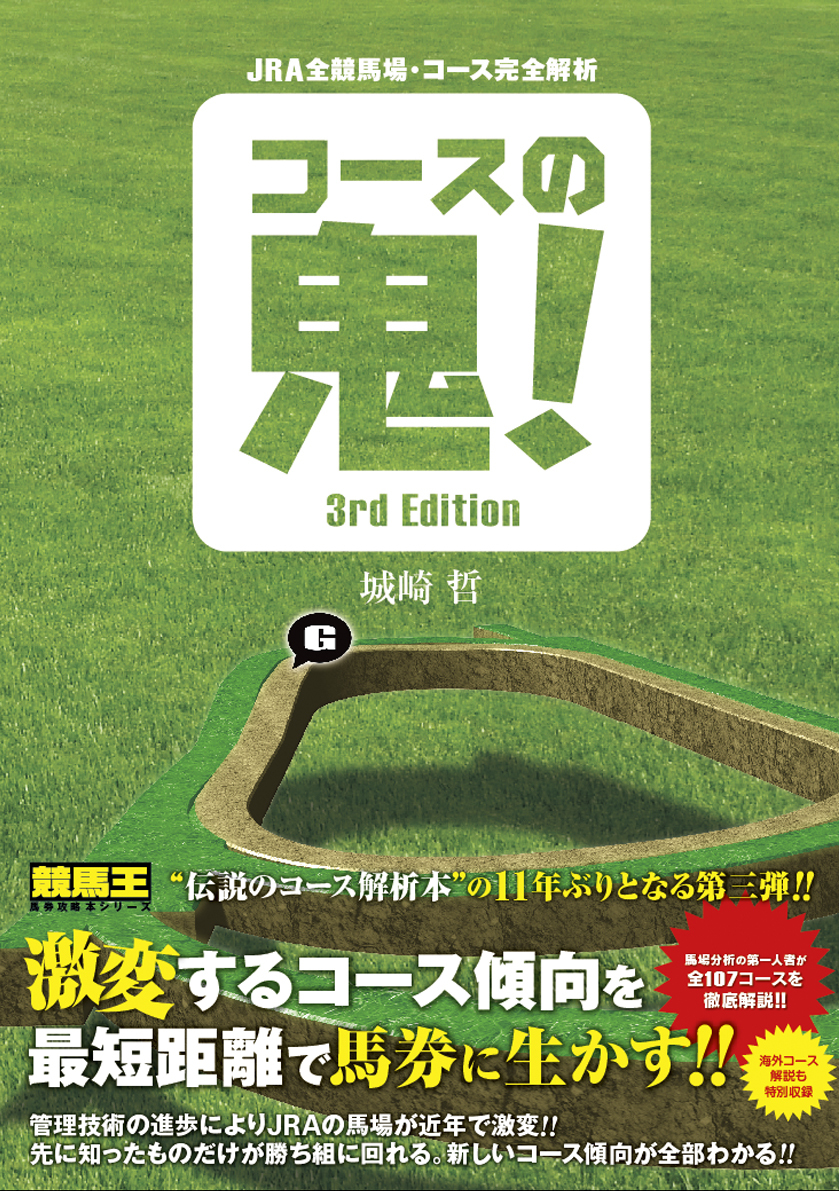 JRA全競馬場・コース完全解析 コースの鬼！ 3rd Edition