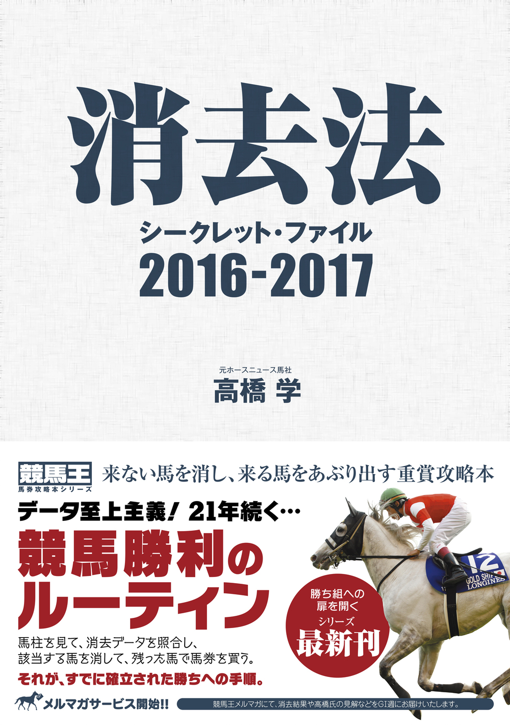 消去法シークレット・ファイル 2016-2017