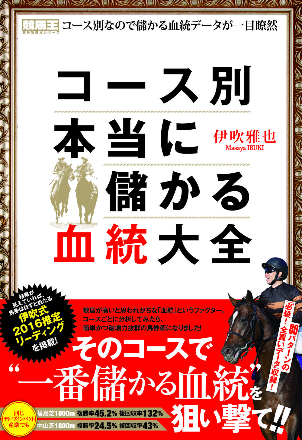 コース別本当に儲かる血統大全