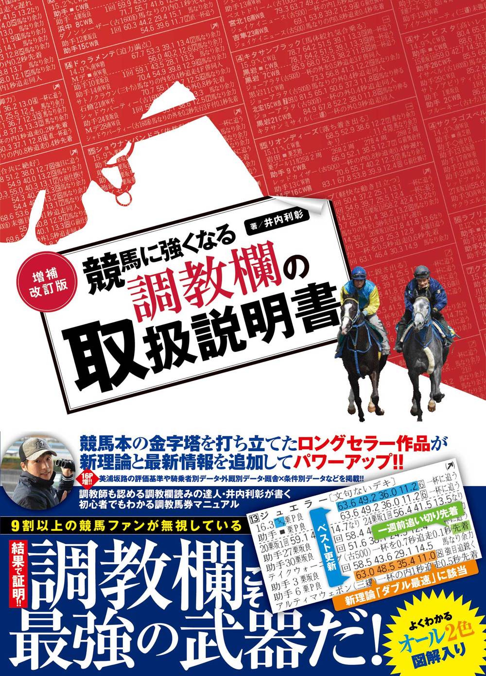 増補改訂版 競馬に強くなる調教欄の取扱説明書