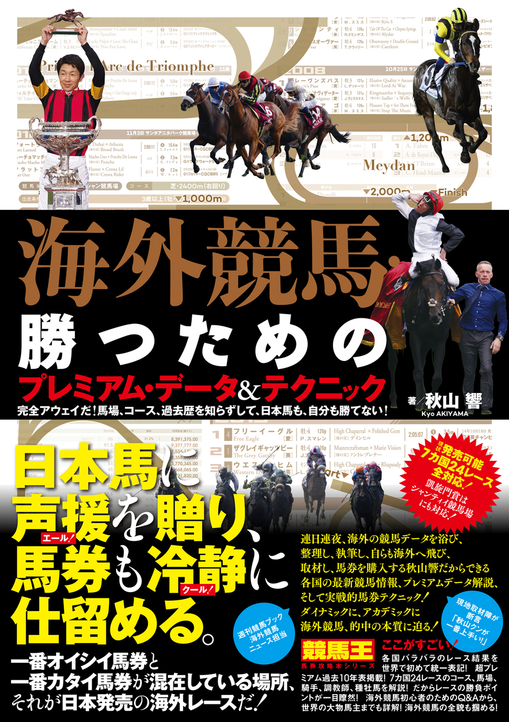 海外競馬・勝つためのプレミアム・データ&テクニック