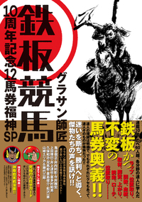 鉄板競馬 10周年記念12馬券福神SP