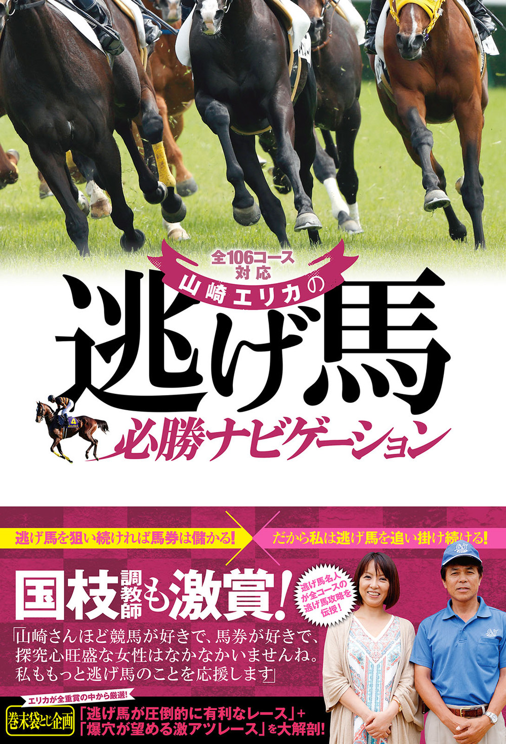 全106コース対応 山崎エリカの逃げ馬必勝ナビゲーション