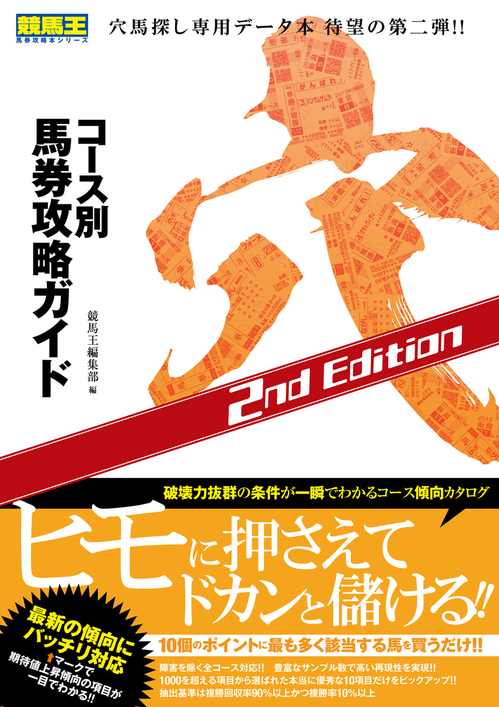 コース別馬券攻略ガイド 穴　2nd Edition