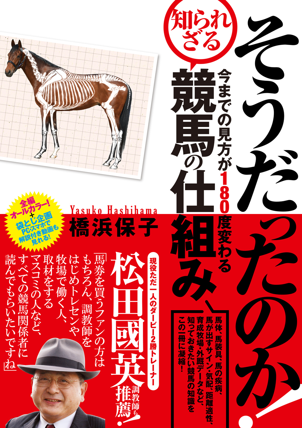 そうだったのか！ 今までの見方が180度変わる知られざる競馬の仕組み