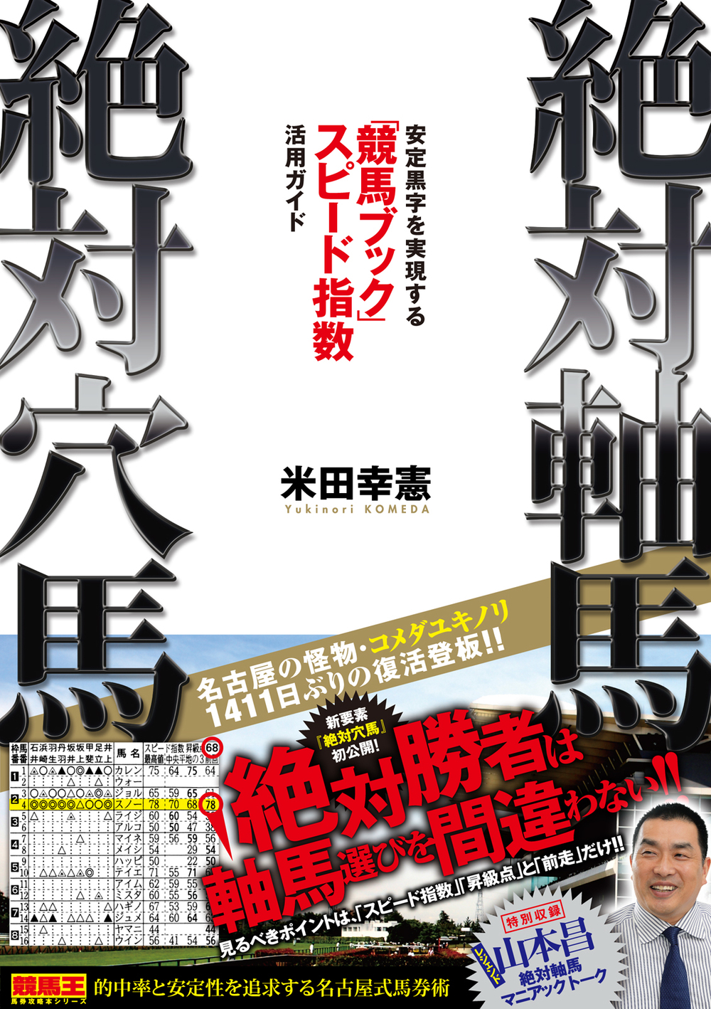 絶対軸馬・絶対穴馬　安定黒字を実現する『競馬ブック』スピード指数活用ガイド