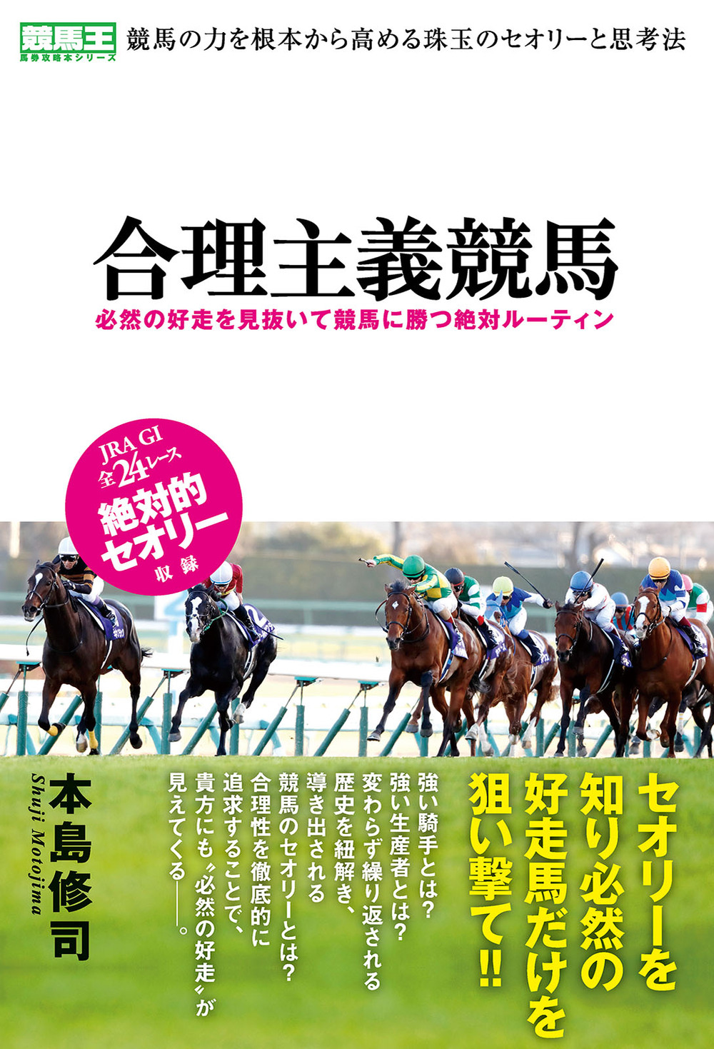 合理主義競馬　必然の好走を見抜いて競馬に勝つ絶対ルーティン