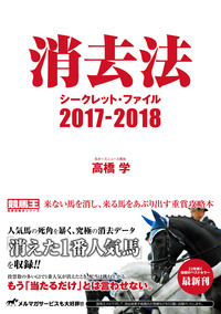 消去法シークレット・ファイル 2017-2018