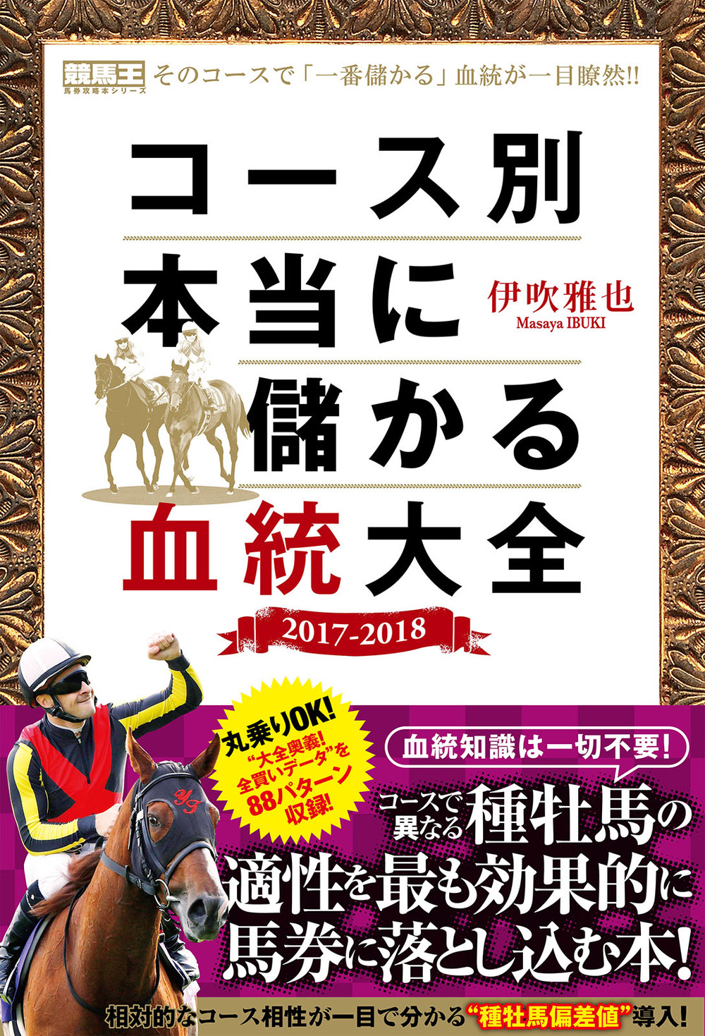 コース別本当に儲かる血統大全 2017-2018