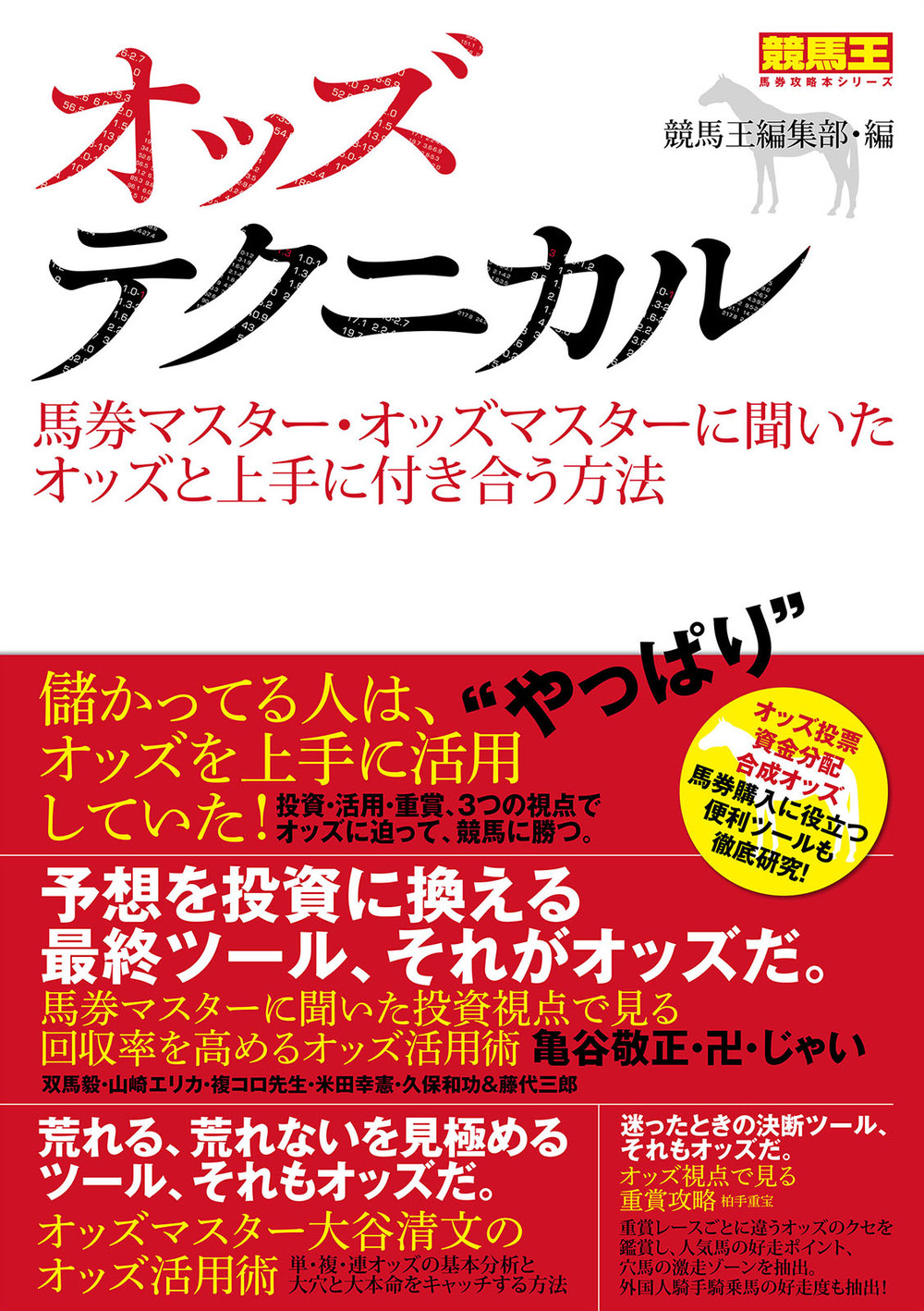 オッズテクニカル　馬券マスター・オッズマスターに聞いたオッズと上手に付き合う方法