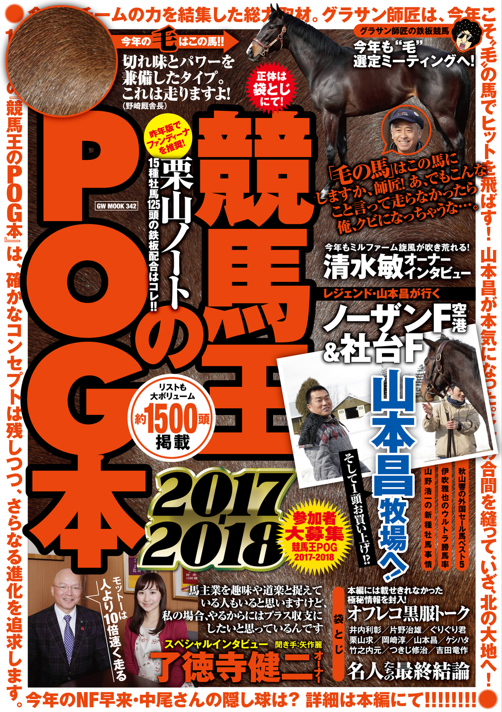 競馬王のPOG本 2017-2018