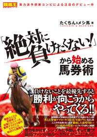 「絶対に負けたくない！」から始める馬券術