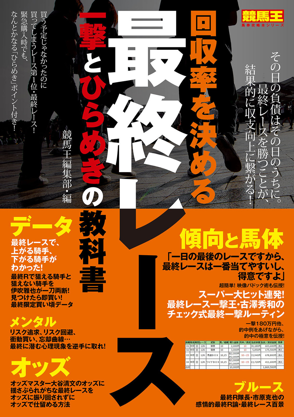 回収率を決める最終レース　一撃とひらめきの教科書