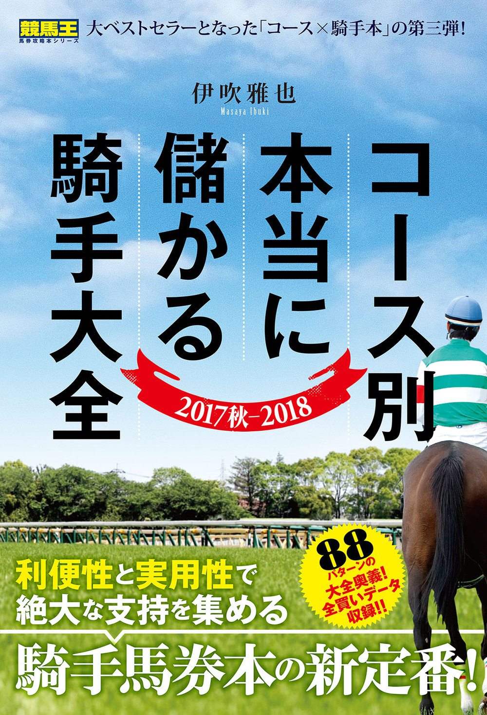 コース別本当に儲かる騎手大全 2017秋-2018