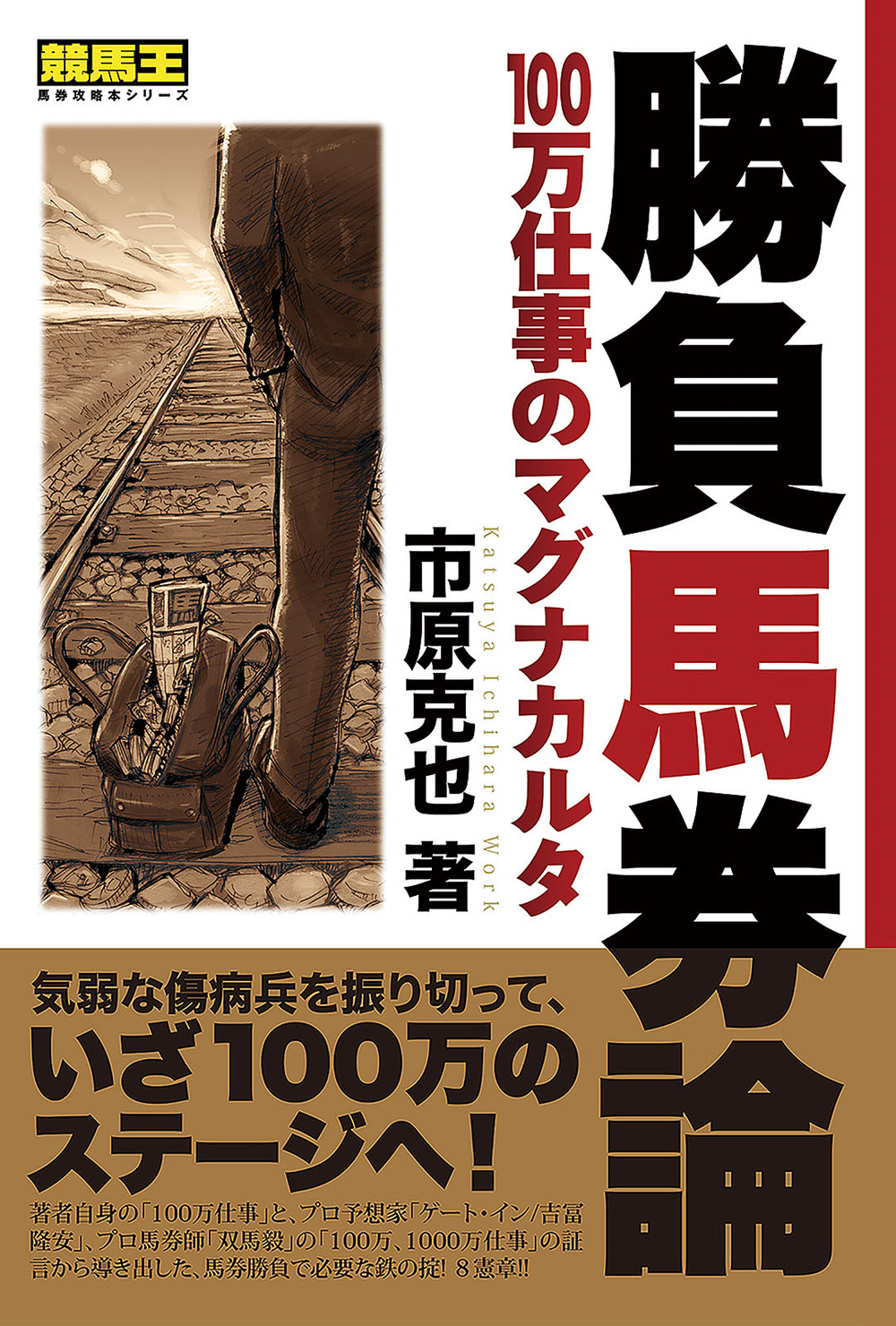 勝負馬券論　100万仕事のマグナカルタ