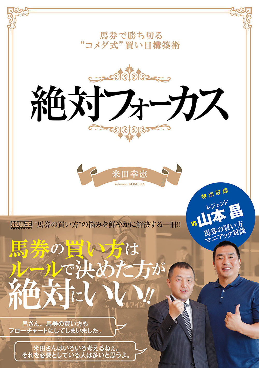 絶対フォーカス　馬券で勝ち切る“コメダ式”買い目構築術