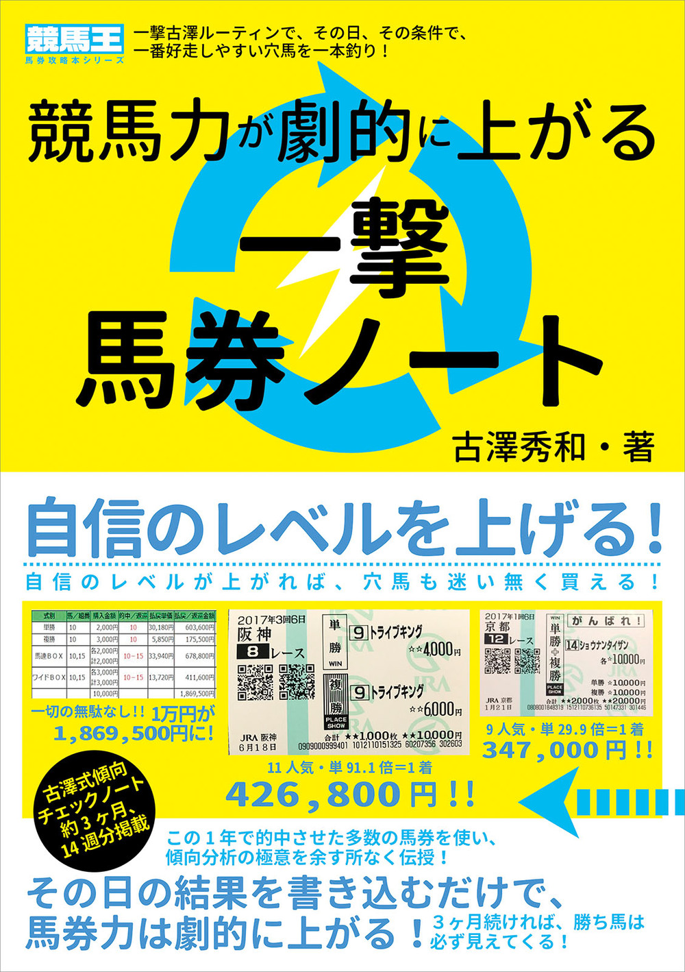 競馬力が劇的に上がる一撃馬券ノート