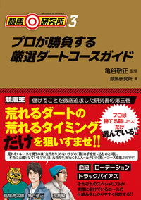 競馬研究所3 プロが勝負する厳選ダートコースガイド