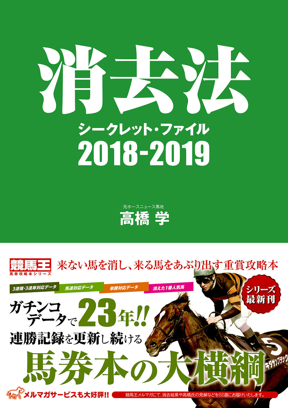 消去法シークレット・ファイル 2018-2019