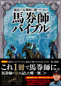 競馬で長期的に勝つための馬券師バイブル