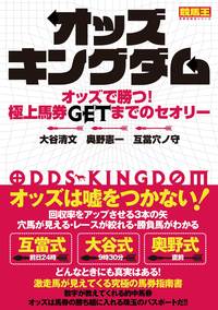 オッズキングダム オッズで勝つ！ 極上馬券GETまでのセオリー