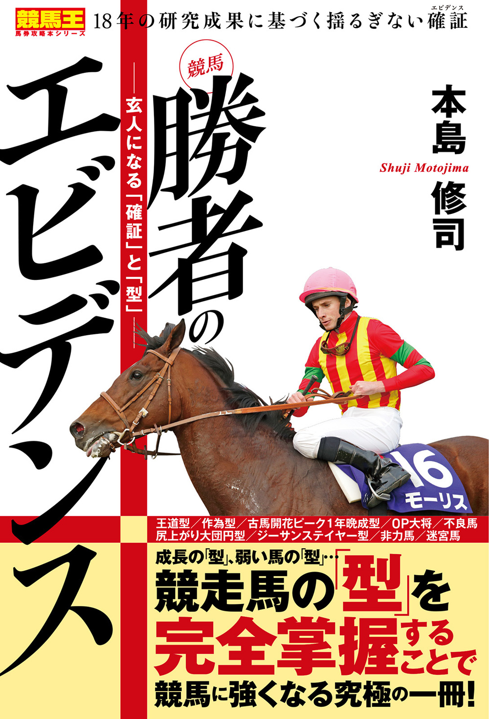 競馬 勝者のエビデンス ―玄人になる「確証」と「型」―