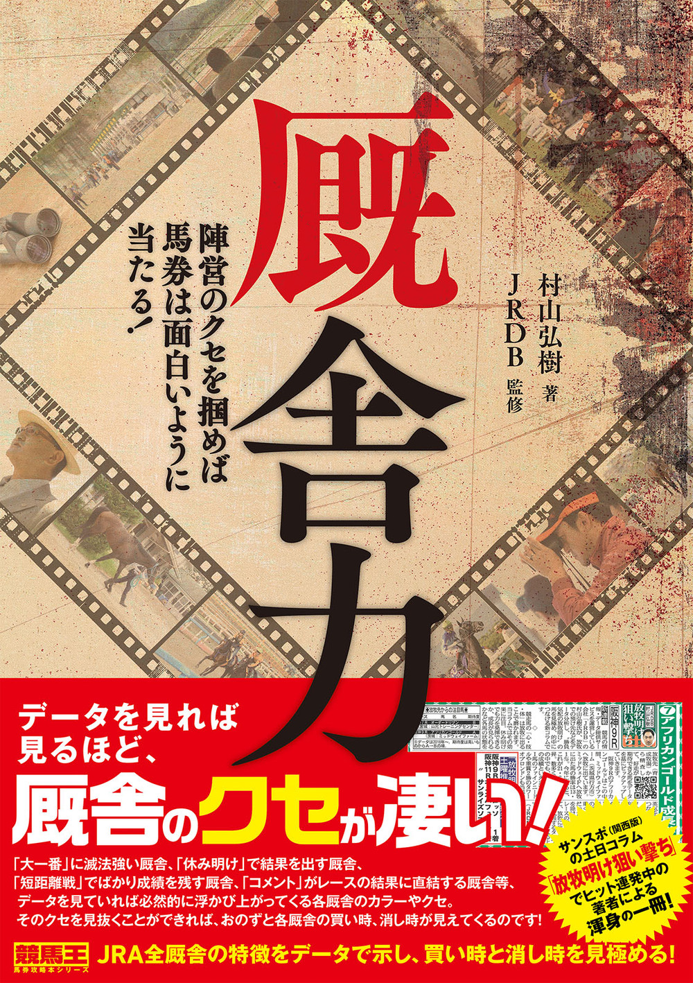 厩舎力 陣営のクセを掴めば馬券は面白いように当たる！