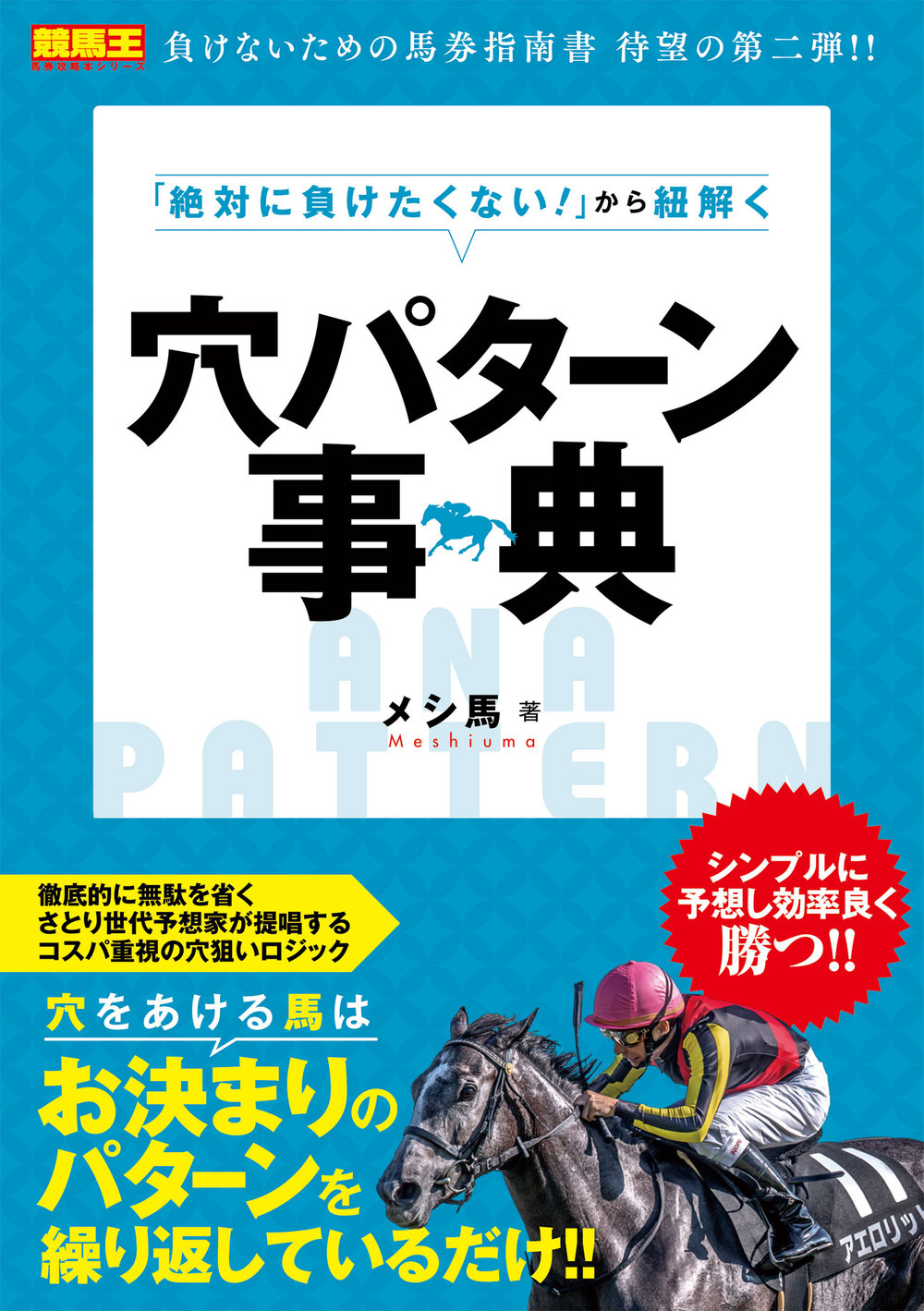 「絶対に負けたくない！」から紐解く穴パターン事典