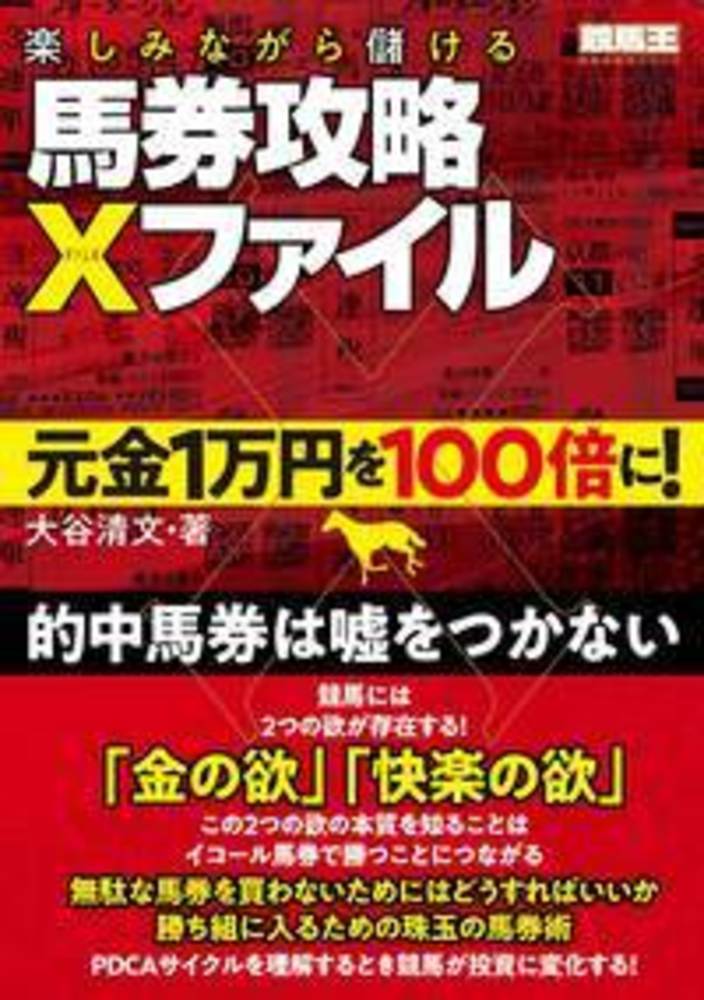 楽しみながら儲ける馬券攻略Xファイル 元金1万円を100倍に！