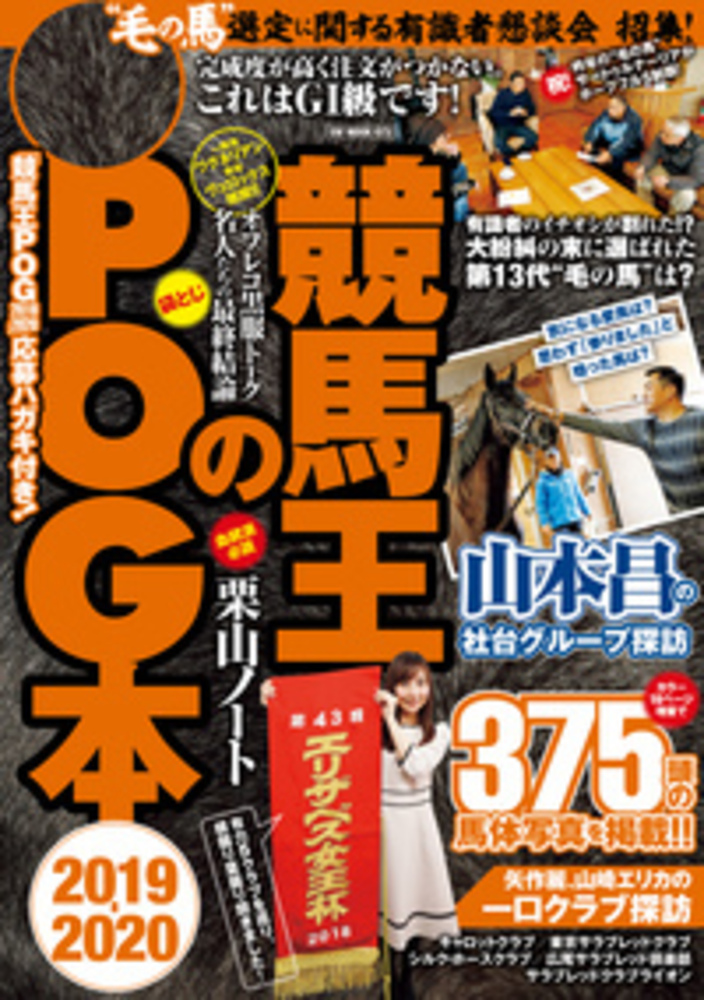 競馬王のPOG本 2019-2020