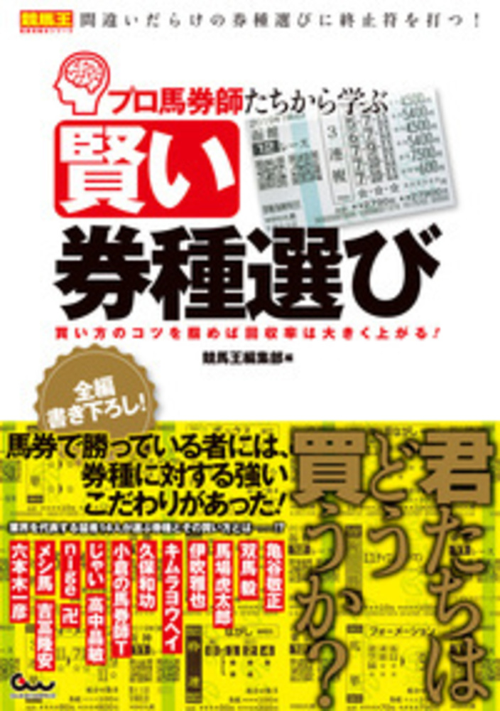 プロ馬券師たちから学ぶ賢い券種選び 買い方のコツを掴めば回収率は大きく上がる！