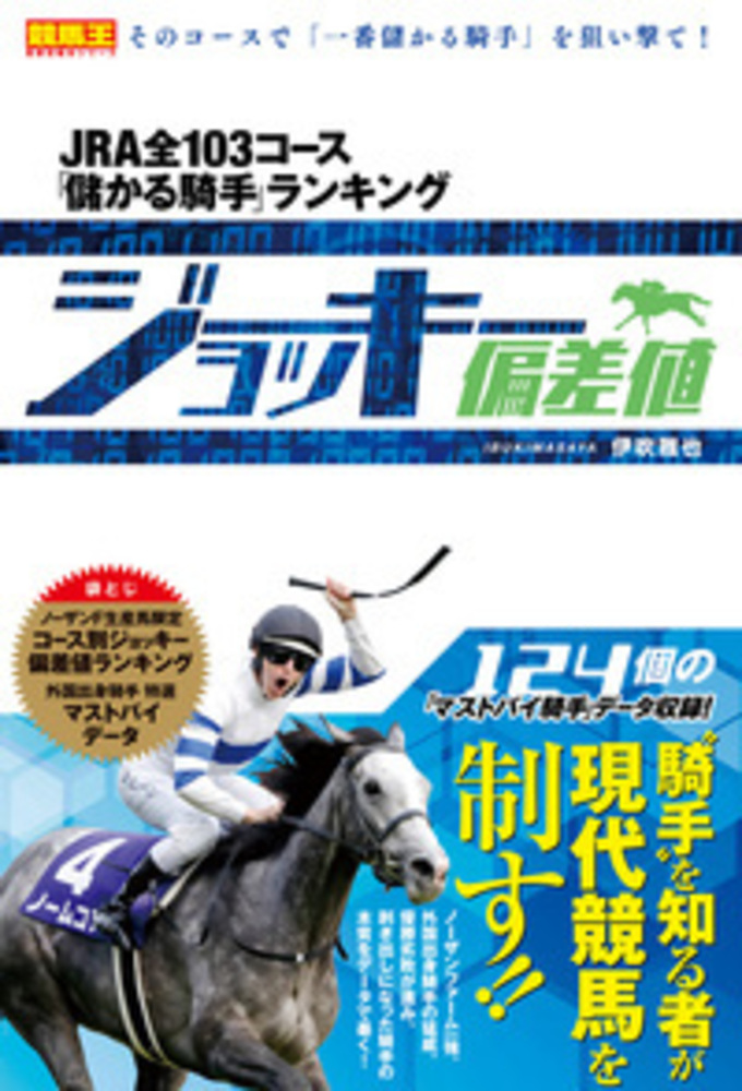 ジョッキー偏差値 JRA全103コース「儲かる騎手」ランキング