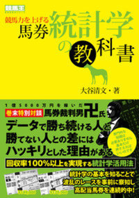 競馬力を上げる馬券統計学の教科書