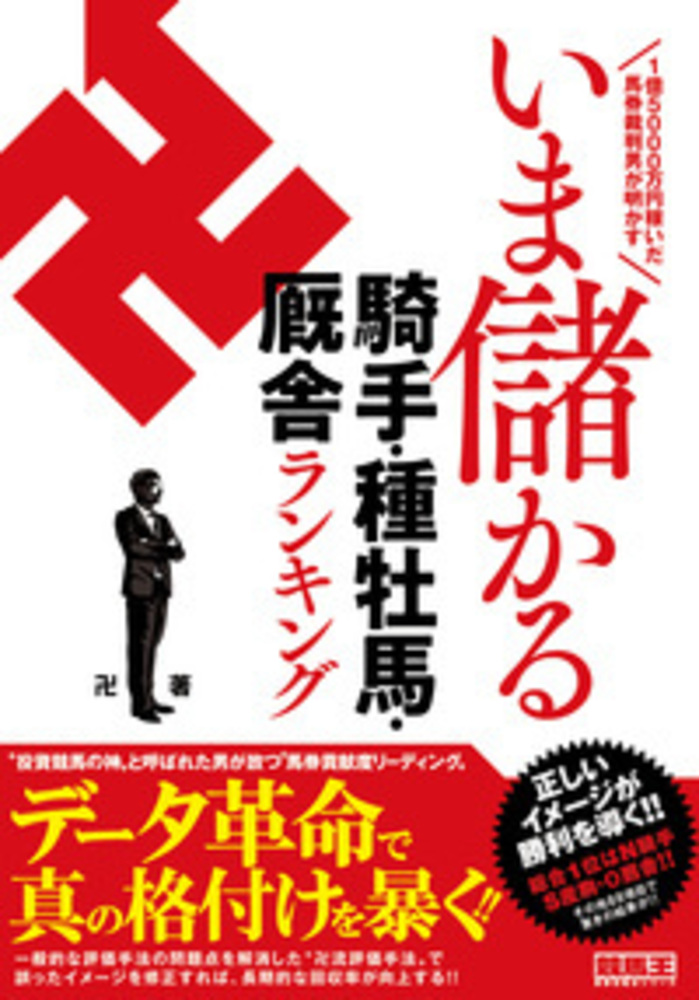 1億5000万円稼いだ馬券裁判男が明かす いま儲かる騎手・種牡馬・厩舎ランキング