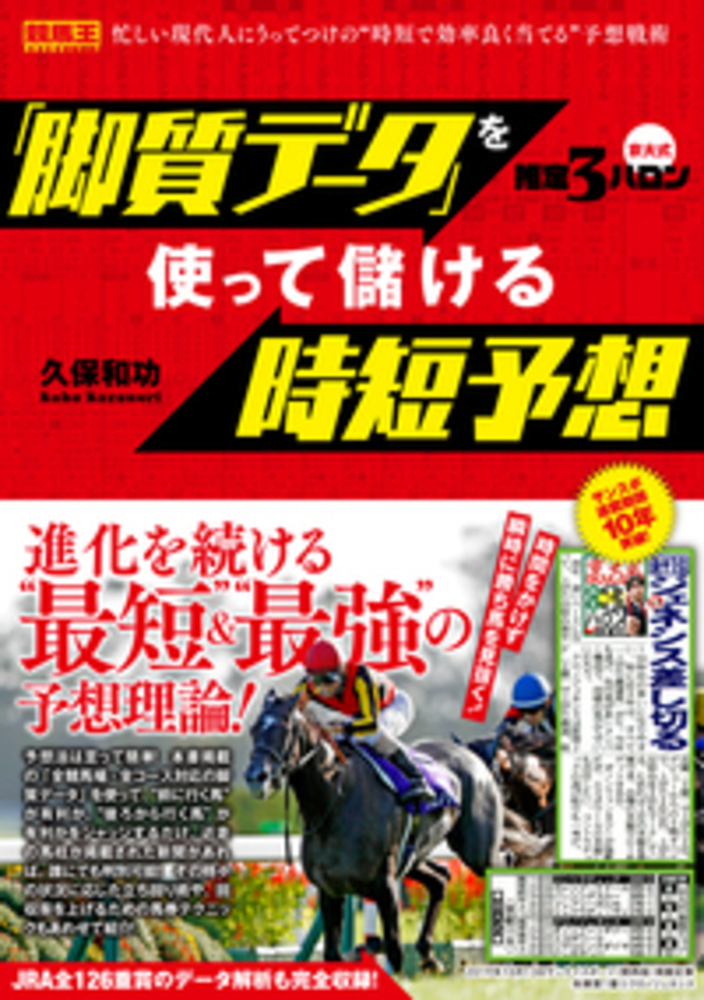 京大式推定３ハロン 「脚質データ」を使って儲ける時短予想